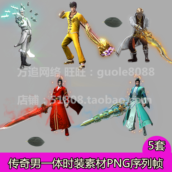 传奇一体时装素材 5套内外观齐全PNG8方向序列帧无女装-601