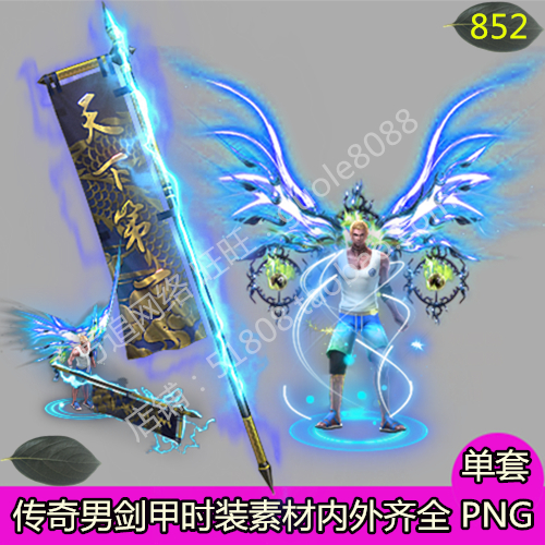 传奇男衣服武器素材 时装剑甲内外观齐全PNG序列帧-852
