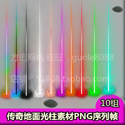 传奇光柱素材 10组地面光柱特效PNG序列帧gee gom通用-467