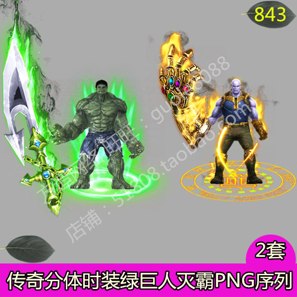 传奇分体剑甲时装素材2套绿巨人灭霸衣服武器内外观齐全PNG-843