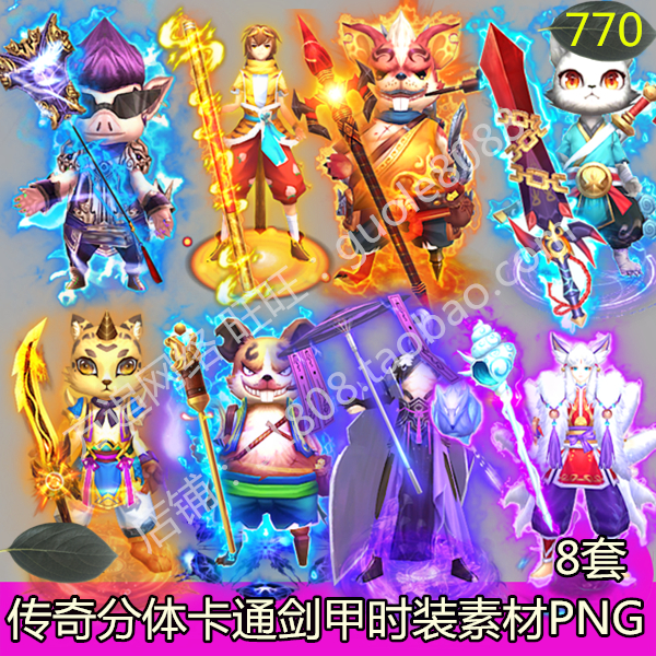 传奇卡通衣服武器素材 8套分体时装剑甲内外观齐全PNG序列帧-770