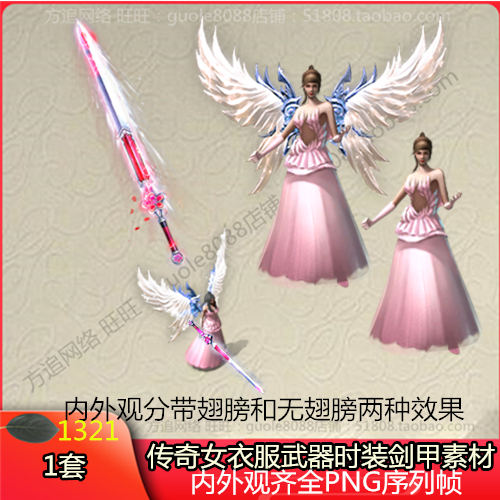 传奇单职业分体女衣服武器时装剑甲素材 内外观齐全PNG序列帧1321