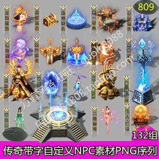 传奇自定义NPC素材 132组带字PNG序列帧特效动态效果-809