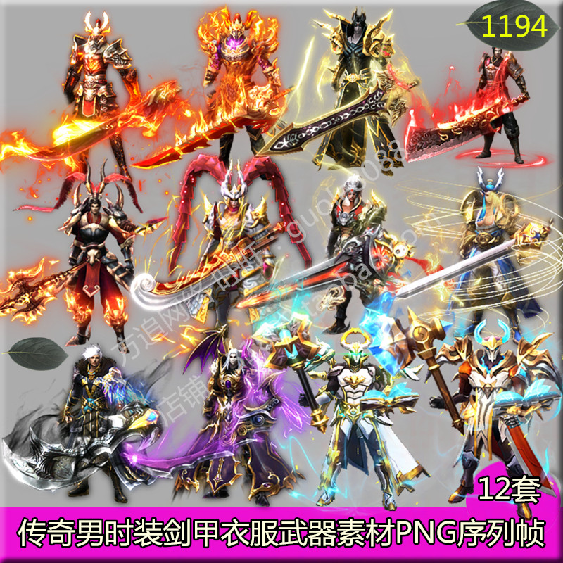传奇分体男时装剑甲素材 12套衣服武器内外观齐全PNG序列帧-1194