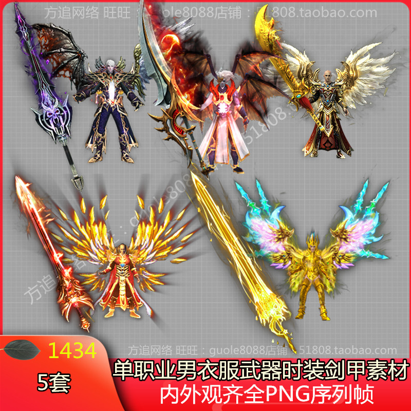 传奇单职业男衣服武器时装剑甲素材 5套内外观齐全PNG序列帧-1434