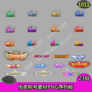 传奇称号素材 23组打包游戏顶戴称谓素材PNG序列帧-1011