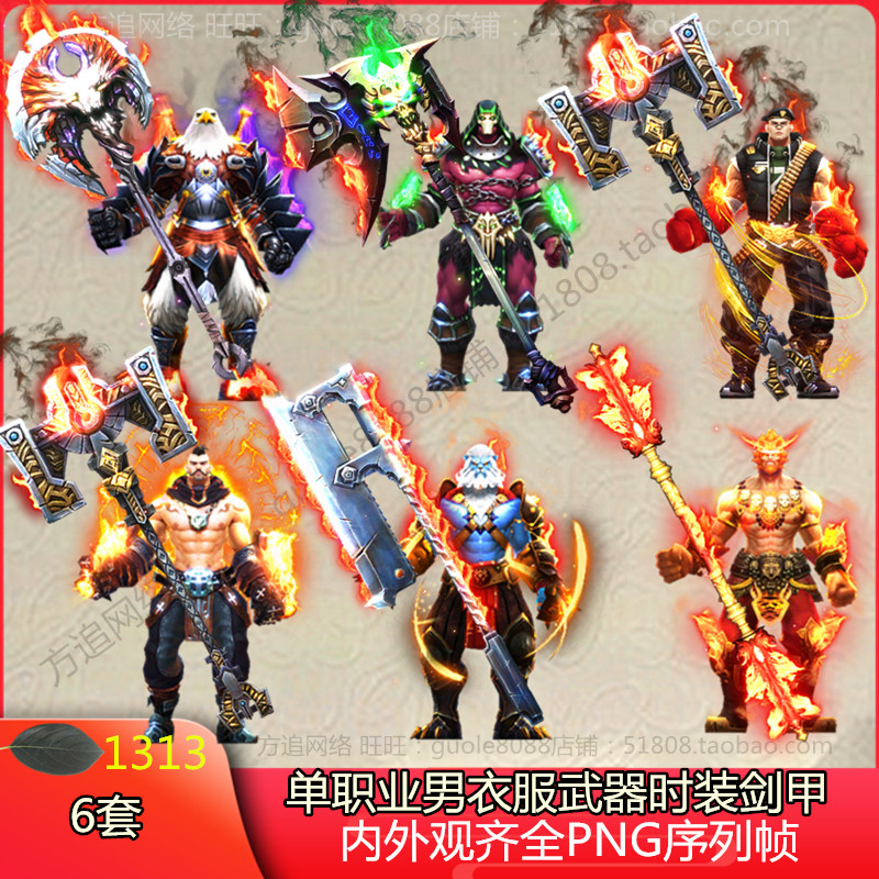 传奇变态单职业衣服武器时装剑甲素材6套内外观齐全PNG序列帧1313