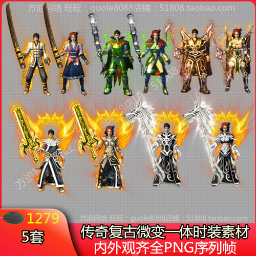 传奇复古微变男女一体时装素材5套内外观齐全8方向PNG序列帧-1479