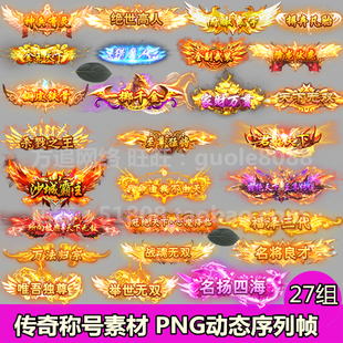传奇称号素材 27组打包PNG动态序列帧游戏顶戴称谓素材-517