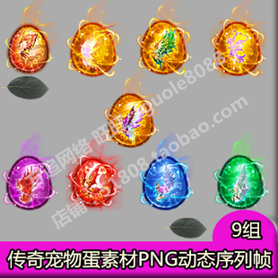 手游 传奇宠物蛋素材 9组PNG序列帧 页游 宝宝幻化宠物蛋625 端游
