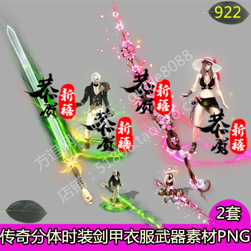 传奇男女分体剑甲时装素材 2套恭贺新春衣服武器内外观齐全PNG922