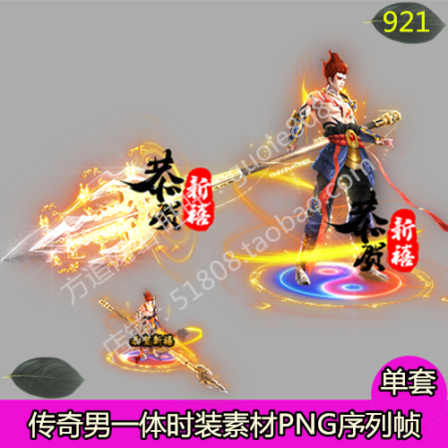 传奇男一体时装素材 新春贺喜内外观齐全PNG序列帧-921