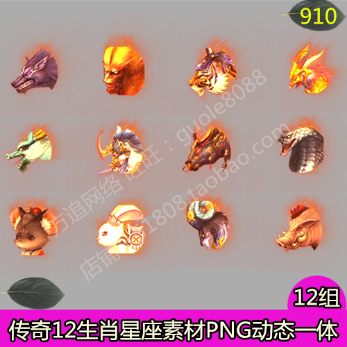传奇十二生肖星座素材 PNG特效一体序列帧游戏素材-910