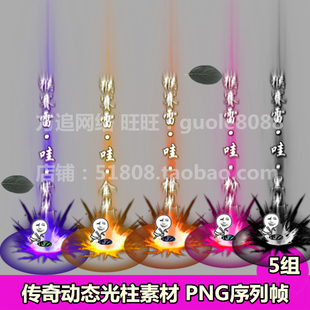 传奇光柱素材 5组打包猴赛雷PNG动态序列帧游戏装备地面特效-513
