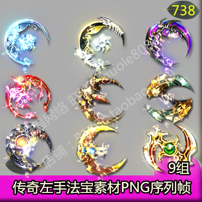 传奇左手法宝素材 9组动态法轮兵器PNG特效序列帧-738
