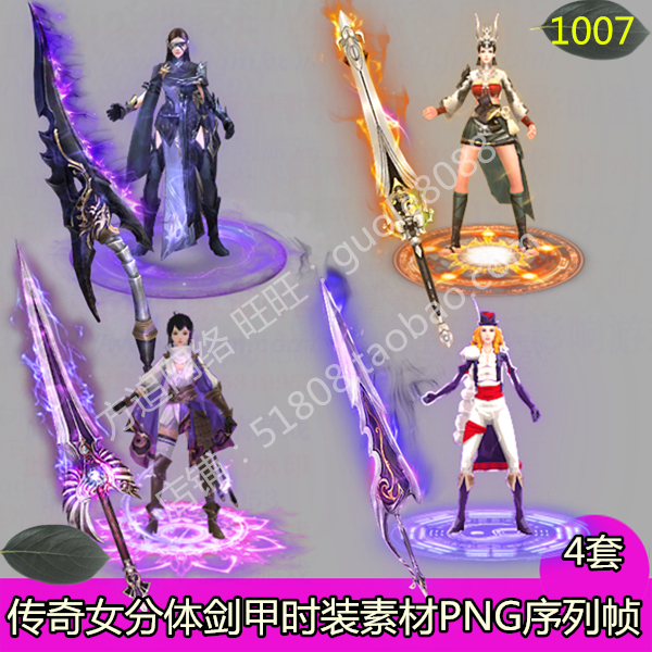 传奇分体女衣服武器素材 4套时装剑甲内外观齐全PNG序列帧-1007