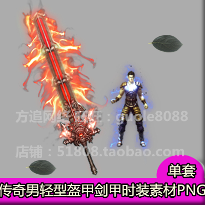 传奇轻型盔甲男剑甲时装素材 内外观齐全PNG游戏序列帧无女装-595