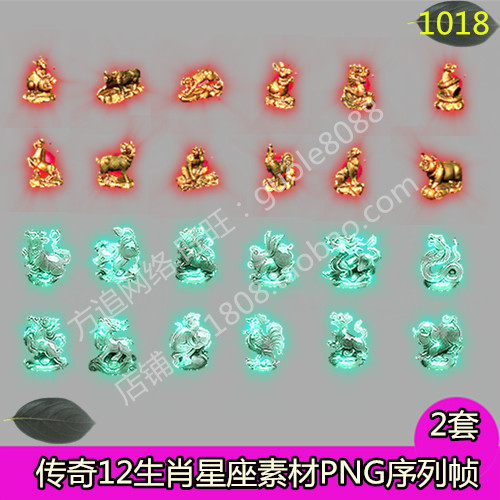 传奇十二生肖星座素材 2套特效一体PNG序列帧-1018