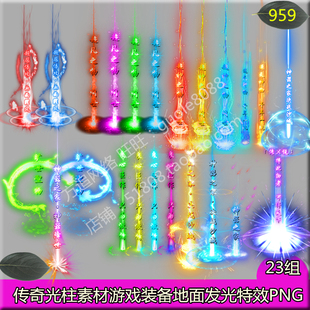 传奇光柱素材 23组游戏装备地面发光特效素材PNG序列帧-959