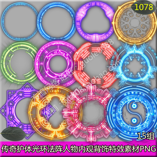 传奇护体光环法阵人物内观背饰特效游戏素材 15组PNG序列帧-1078