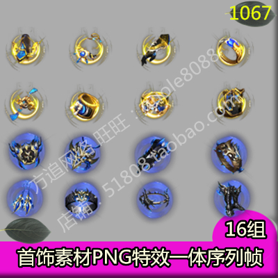 传奇首饰素材 16组PNG特效一体序列帧游戏装备素材-1067