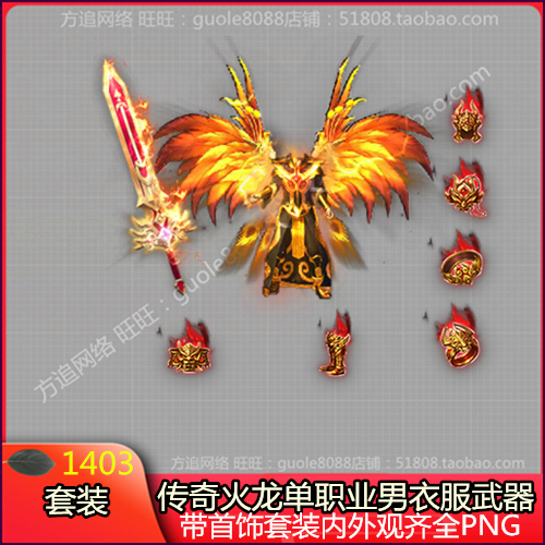 传奇火龙单职业衣服武器男剑甲带首饰套装内外齐全PNG序列帧1403