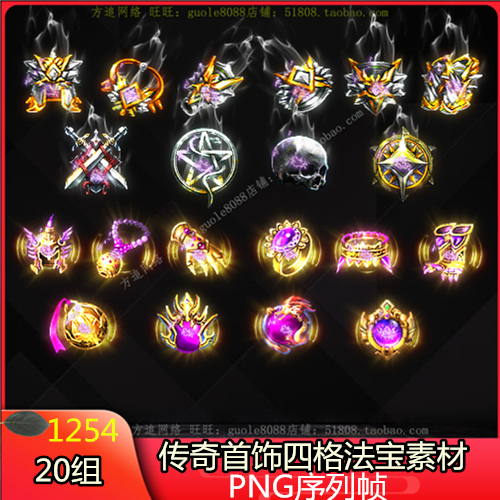 传奇首饰四格法宝素材 20组PNG特效一体序列帧-1254