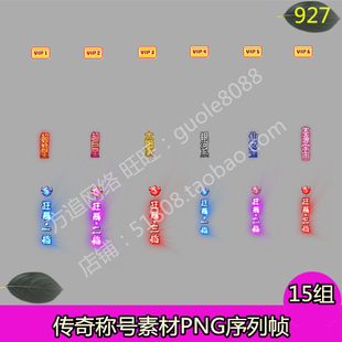 传奇竖向称号素材 15组打包狂暴123档PNG游戏序列帧-927