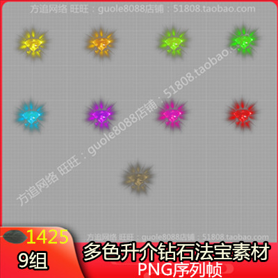 传奇多色钻石升介法宝四格素材9组PNG序列帧-1425