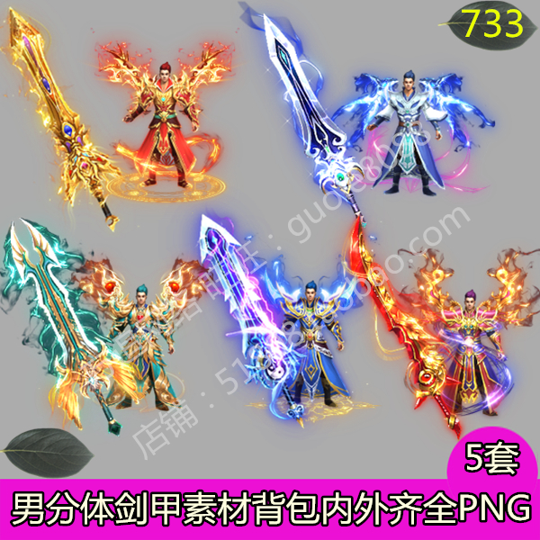 传奇男分体剑甲衣服武器时装素材 5套背包内外观齐全PNG序列帧733