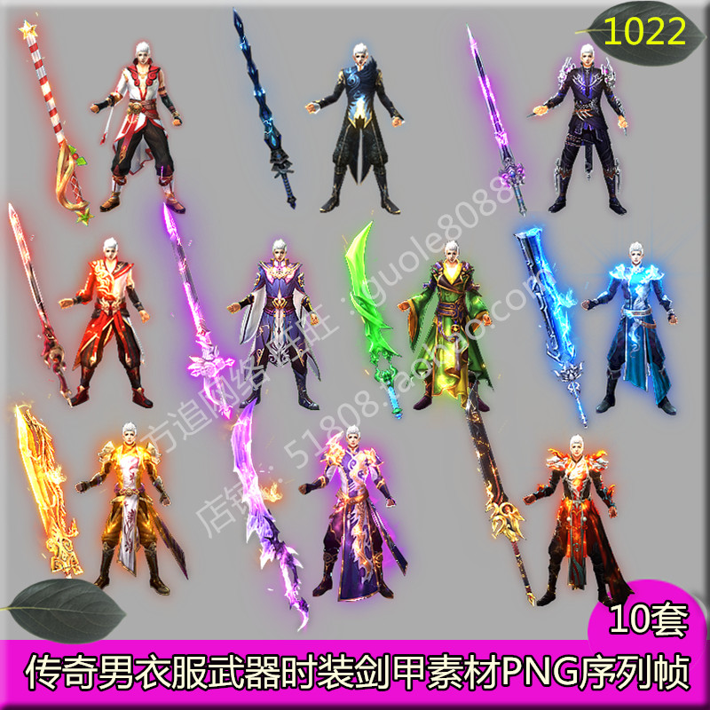 传奇男衣服武器素材 10套单职业时装剑甲内外观齐全PNG序列帧1022