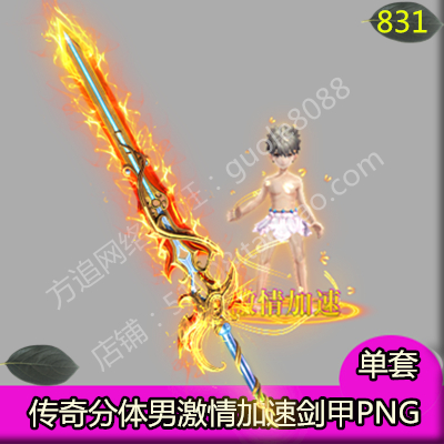 传奇男衣服武器剑甲时装素材单职业内外观齐全PNG序列帧-831