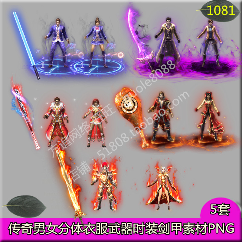 传奇男女分体衣服武器素材5套微变复古时装剑甲内外齐全PNG-1081