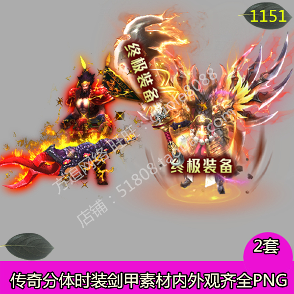 传奇变态单职业分体男衣服武器素材2套时装剑甲PNG内外观齐全1151