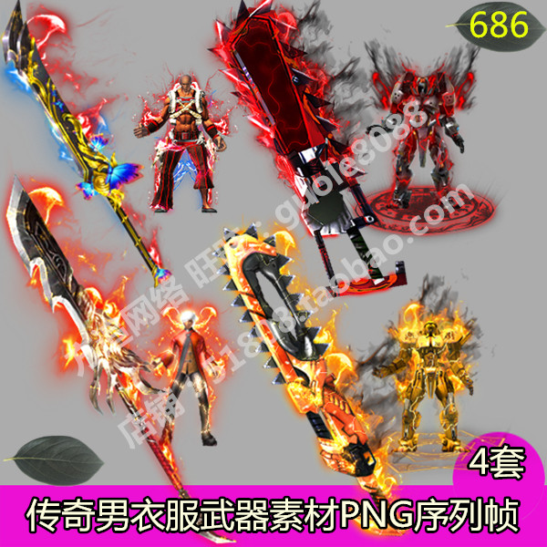 传奇男衣服武器素材 4套分体剑甲时装内外观齐全PNG序列帧-686