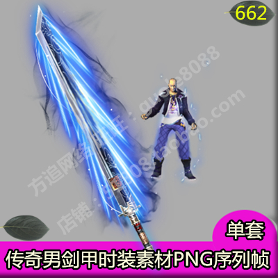 传奇男衣服武器素材 分体时装剑甲内外观齐全PNG序列帧-662
