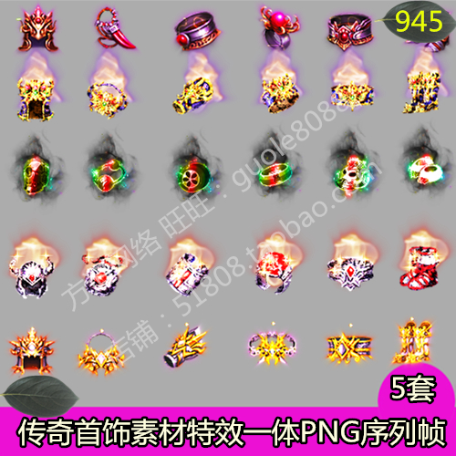 传奇首饰素材 5套打包特效一体PNG动态序列帧游戏装备素材-945