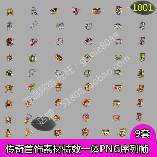 传奇复古微变首饰素材 9套打包游戏装备素材PNG序列帧-1001