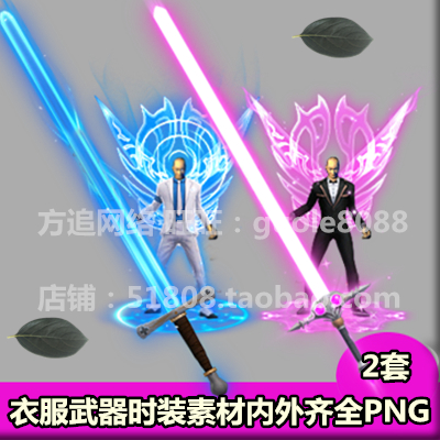 传奇衣服武器时装素材 2套打包分体PNG序列帧内外观齐全8方向-440