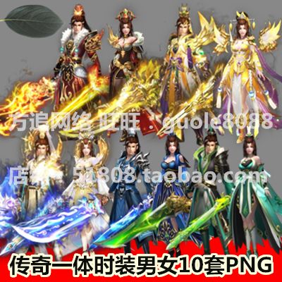 传奇一体时装素材 男女10套打包仙侠风PNG高清序列内外观齐全-345