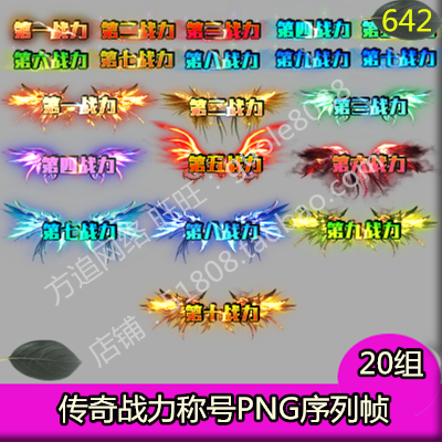 传奇战力称号素材 20组PNG序列帧页游 端游 手游顶戴游戏素材-642