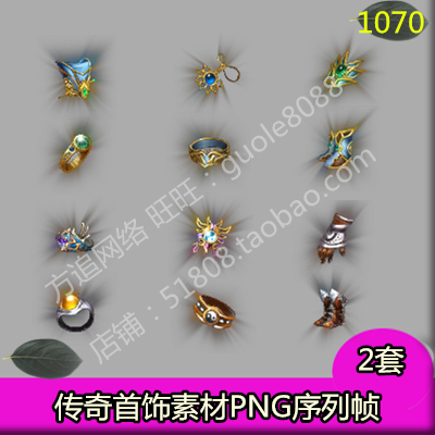 传奇首饰素材 2套PNG特效一体序列帧游戏装备素材-1070