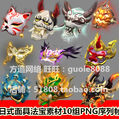 传奇页游手游法宝游戏素材 10组日式鬼面面具配饰 PNG序列帧-242
