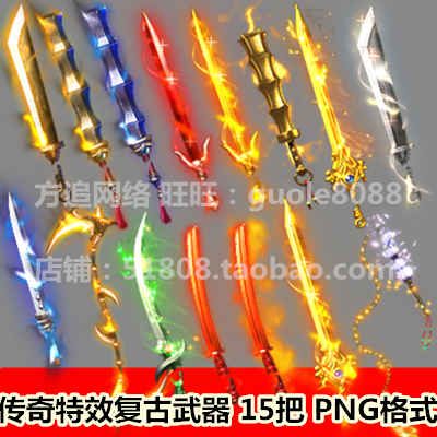 传奇武器素材 15把传奇特效一体复古武器内外齐全序列帧PNG-237
