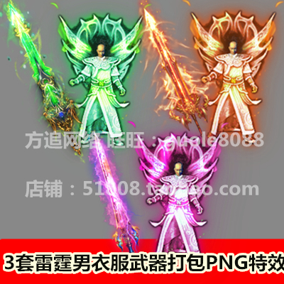 传奇雷霆男衣服武器 3套打包PNG特效一体内外观坐标齐全-285