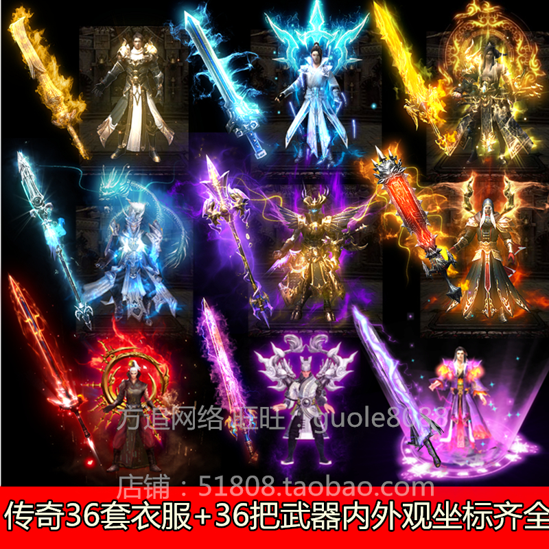 传奇衣服武器素材补丁序列帧衣服36套+武器36把72件打包8方向059