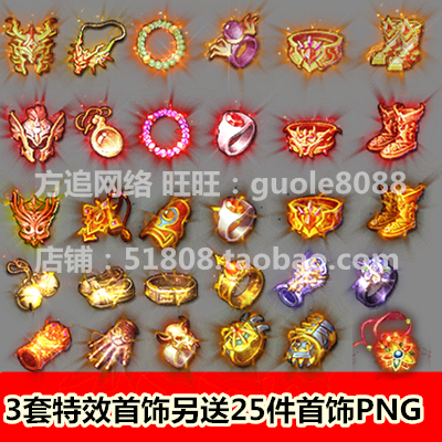 传奇页游手游动态首饰素材 3套特效一体PNG序列另送25件首饰-251