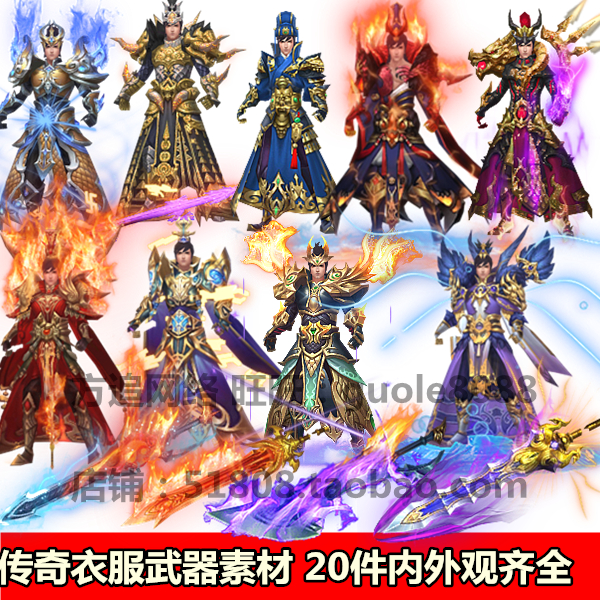 传奇衣服武器时装素材  20件内外观坐标齐全分体8方向序列帧 192