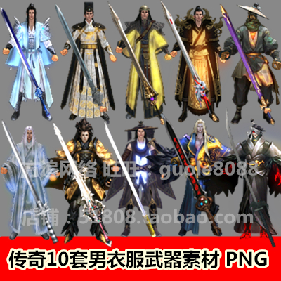 传奇衣服武器时装素材 男衣服武器10套内外观坐标齐全PNG格式-296