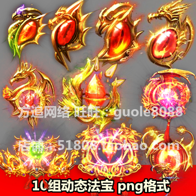 传奇页游手游动态法宝素材 10组PNG序列特殊首饰法宝素材207